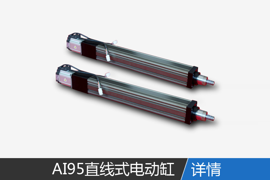 AI95 linear electric cylinder