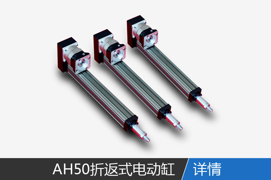 AH50 fold-back electric cylinder